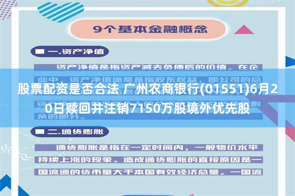 股票配资是否合法 广州农商银行(01551)6月20日赎回并注销7150万股境外优先股