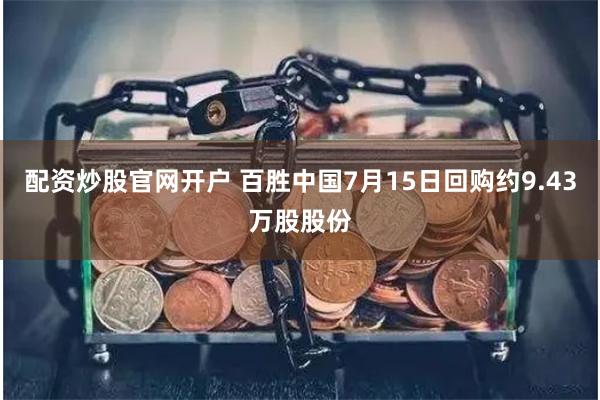 配资炒股官网开户 百胜中国7月15日回购约9.43万股股份