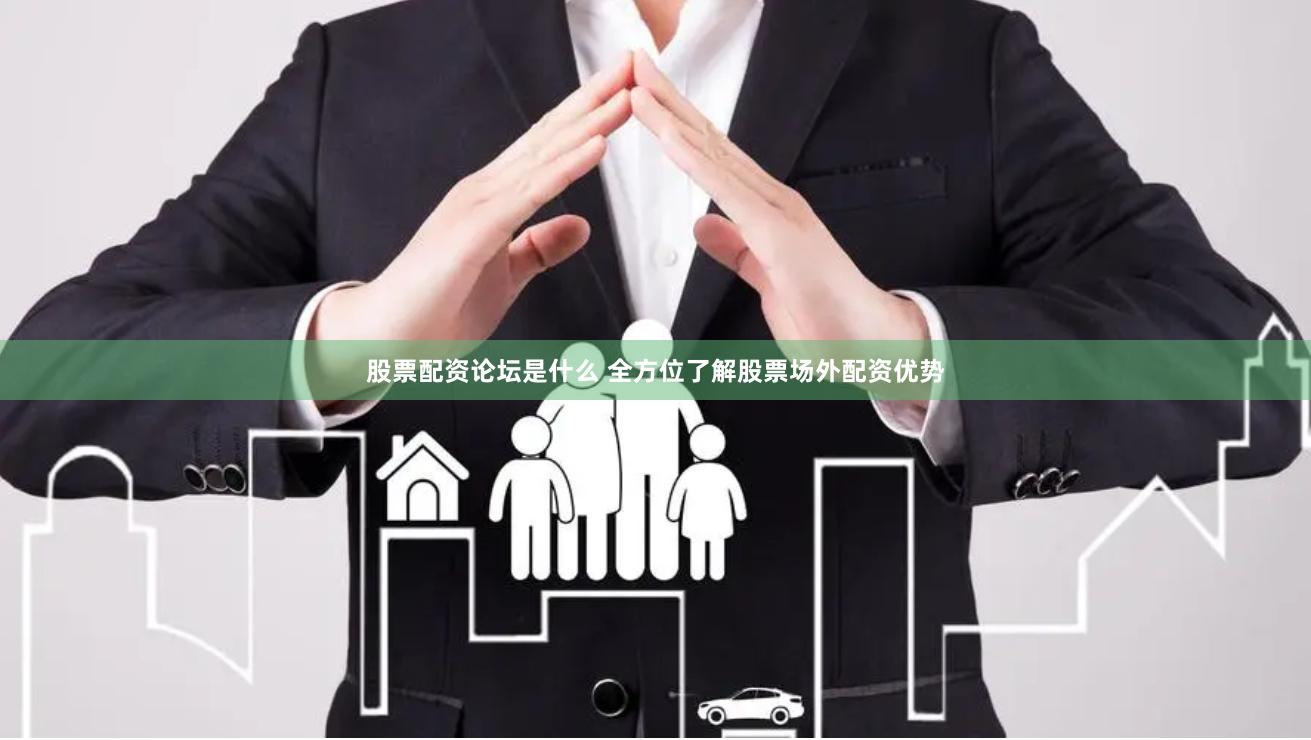 股票配资论坛是什么 全方位了解股票场外配资优势