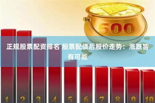 正规股票配资排名 股票配债后股价走势：涨跌皆有可能