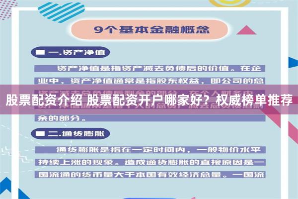 股票配资介绍 股票配资开户哪家好？权威榜单推荐