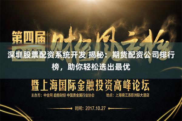 深圳股票配资系统开发 揭秘：期货配资公司排行榜，助你轻松选出最优